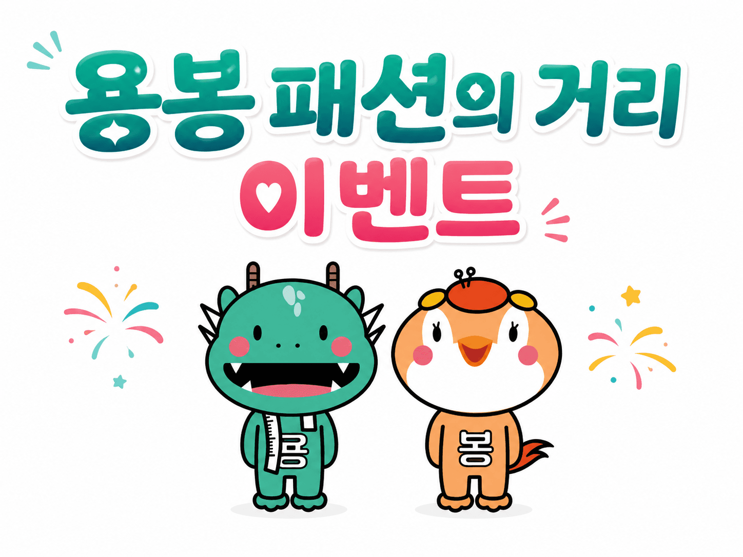 용봉패션의거리 마스코트